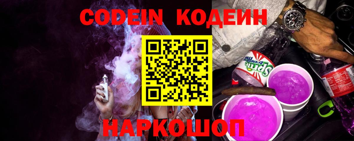 Кодеиновый сироп Lean напиток Lean (лин)  Вход с VPN  Заинск  Codein Purple Drank 